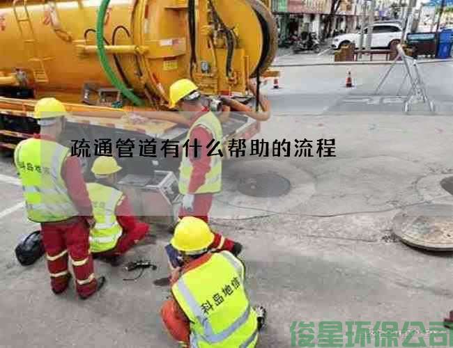 疏通管道有什么帮助的流程
