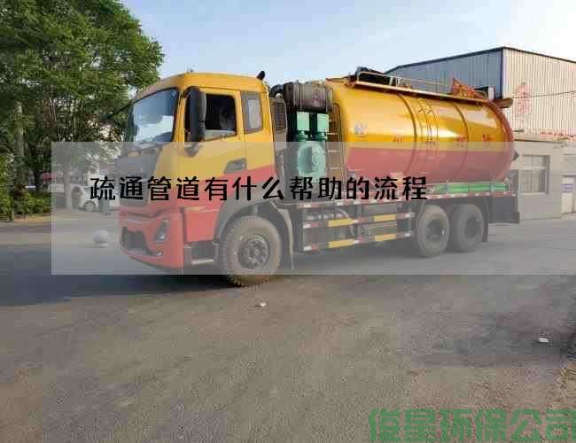 疏通管道有什么帮助的流程