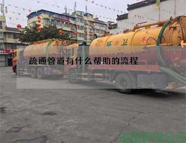 疏通管道有什么帮助的流程