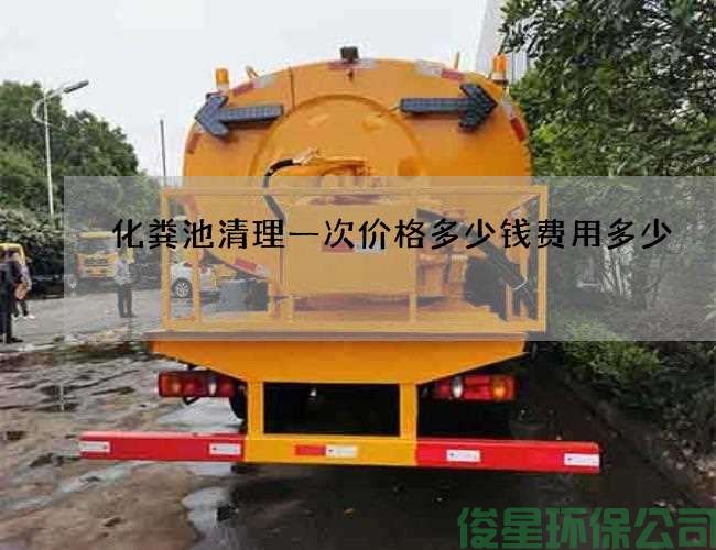 化粪池清理一次价格多少钱费用多少