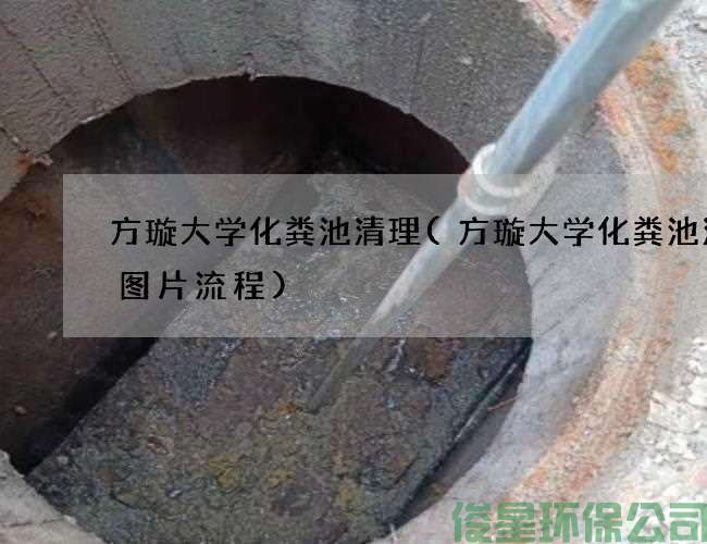 方璇大学化粪池清理(方璇大学化粪池清理图片流程)