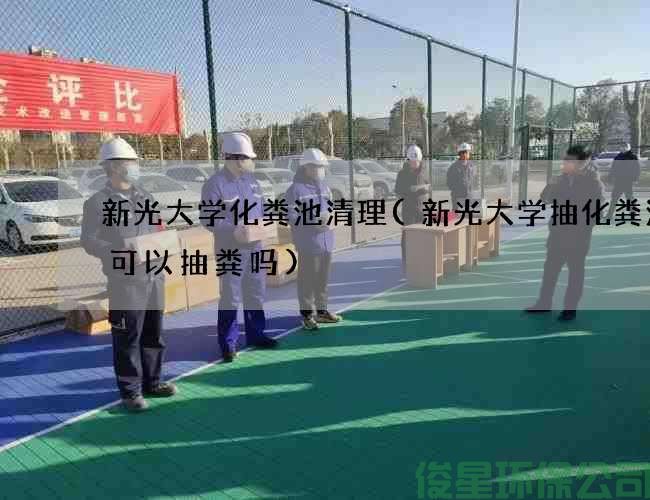 新光大学化粪池清理(新光大学抽化粪池车可以抽粪吗)