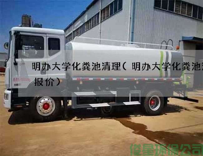 明办大学化粪池清理(明办大学化粪池清理报价)