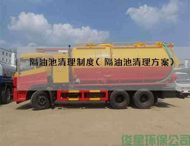 隔油池清理制度(隔油池清理方案)