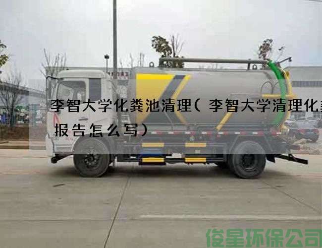 李智大学化粪池清理(李智大学清理化粪池报告怎么写)