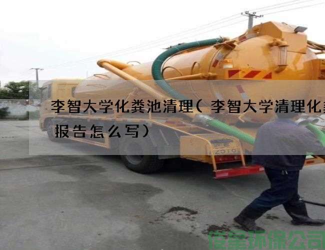 李智大学化粪池清理(李智大学清理化粪池报告怎么写)