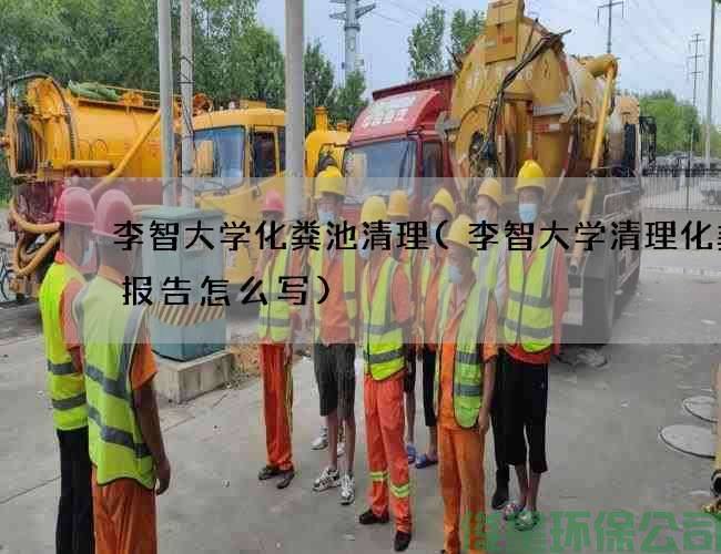 李智大学化粪池清理(李智大学清理化粪池报告怎么写)