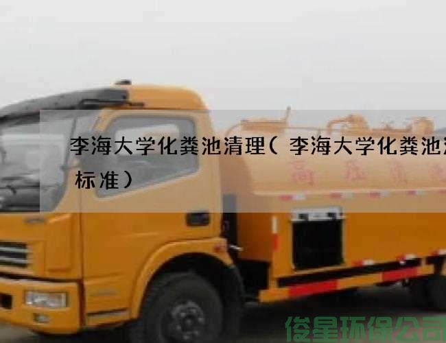 李海大学化粪池清理(李海大学化粪池清掏标准)
