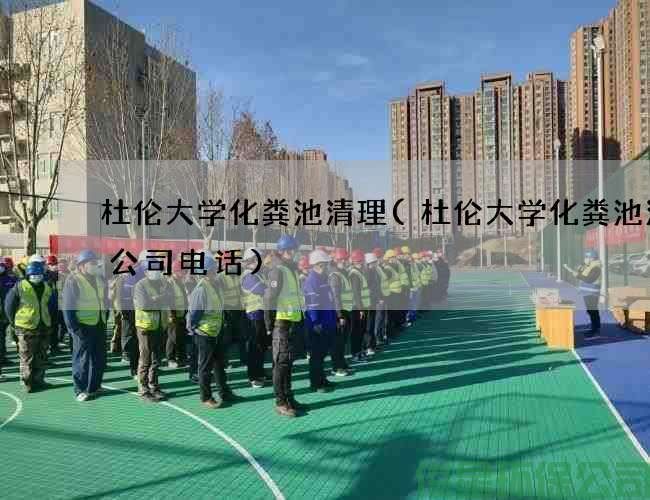 杜伦大学化粪池清理(杜伦大学化粪池清理公司电话)