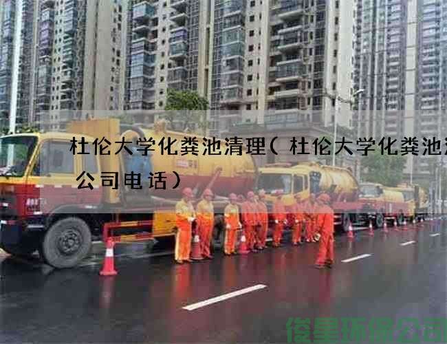 杜伦大学化粪池清理(杜伦大学化粪池清理公司电话)