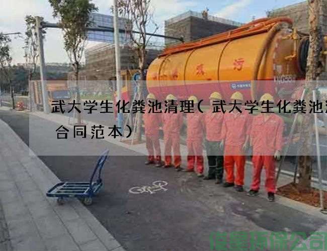 武大学生化粪池清理(武大学生化粪池清理合同范本)