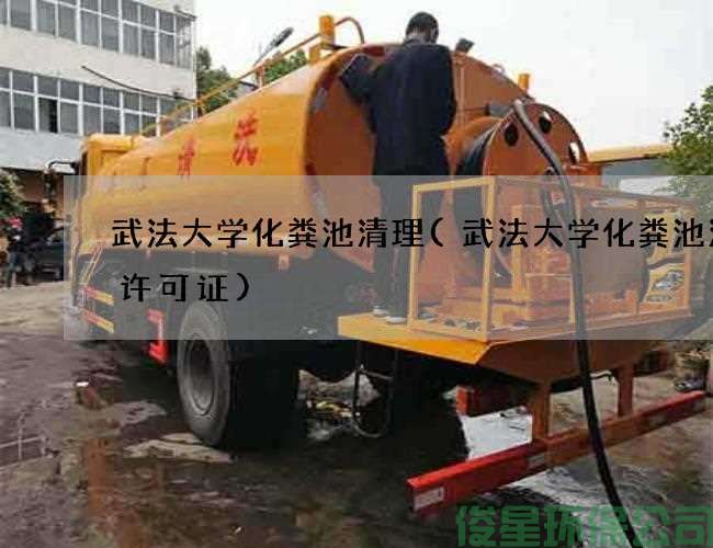 武法大学化粪池清理(武法大学化粪池清掏许可证)