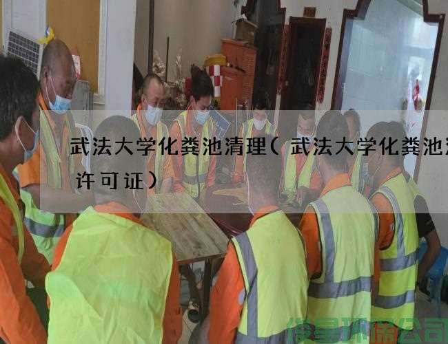 武法大学化粪池清理(武法大学化粪池清掏许可证)
