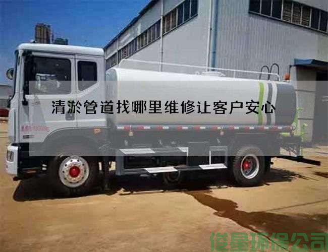 清淤管道找哪里维修让客户安心