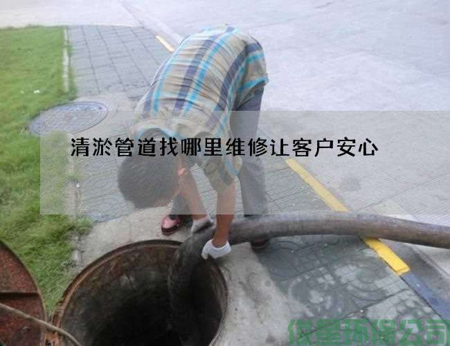 清淤管道找哪里维修让客户安心