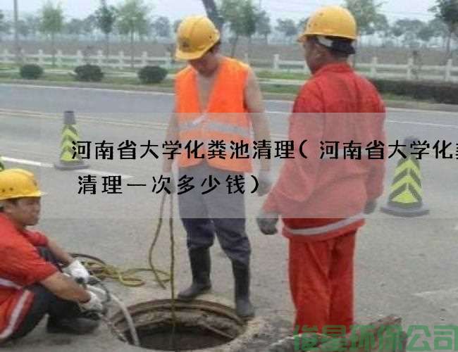 河南省大学化粪池清理(河南省大学化粪池清理一次多少钱)
