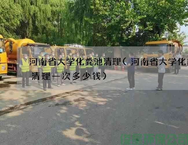 河南省大学化粪池清理(河南省大学化粪池清理一次多少钱)