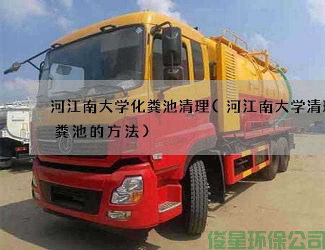 河江南大学化粪池清理(河江南大学清理化粪池的方法)
