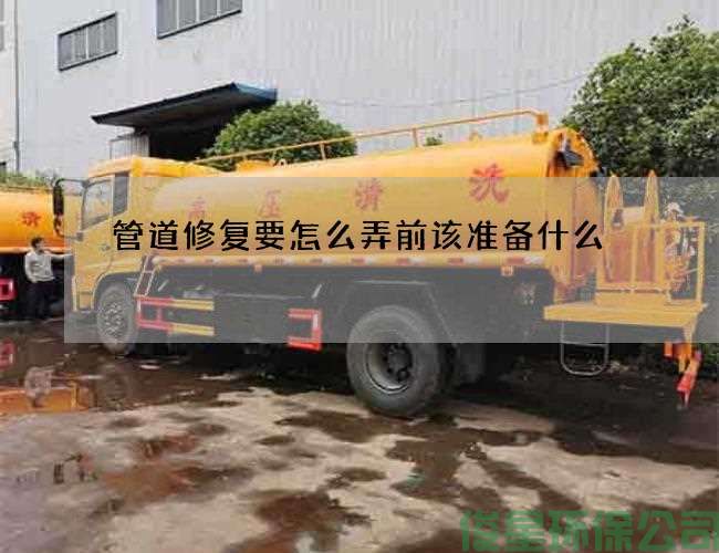 管道修复要怎么弄前该准备什么