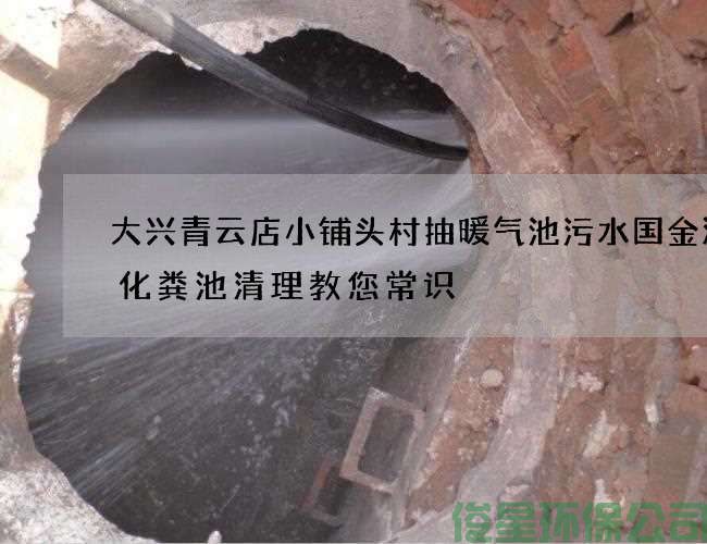 大兴青云店小铺头村抽暖气池污水国金汽车化粪池清理教您常识
