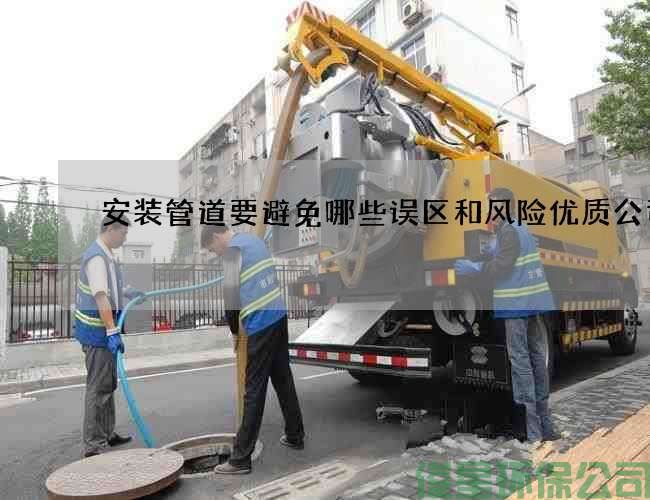 安装管道要避免哪些误区和风险优质公司