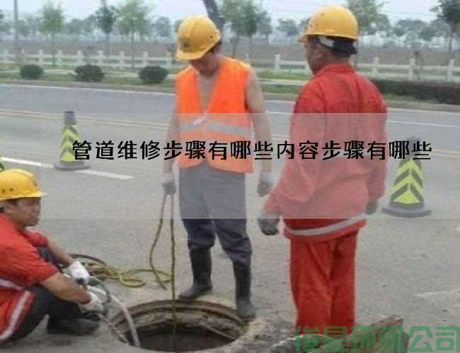 管道维修步骤有哪些内容步骤有哪些