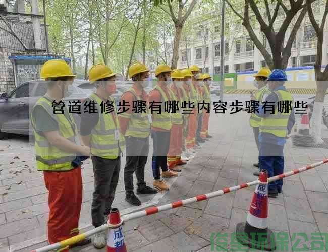 管道维修步骤有哪些内容步骤有哪些