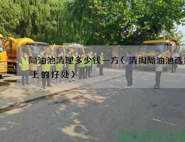 隔油池清理多少钱一方(清掏隔油池选择晚上的好处)