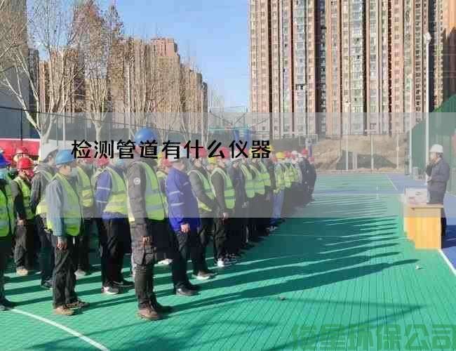 检测管道有什么仪器