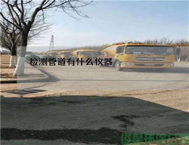检测管道有什么仪器