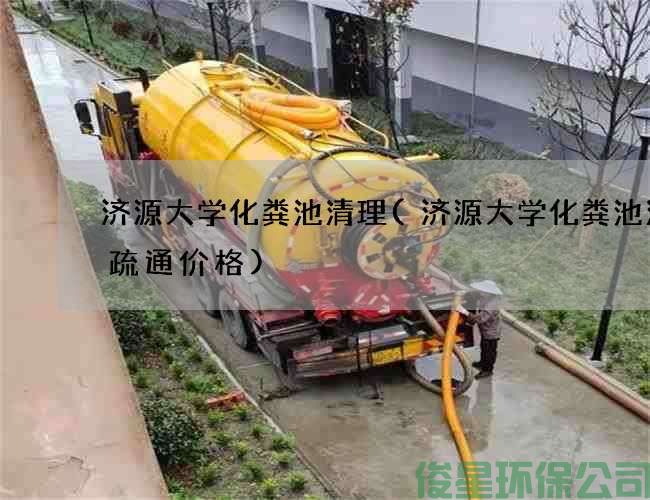 济源大学化粪池清理(济源大学化粪池清掏疏通价格)