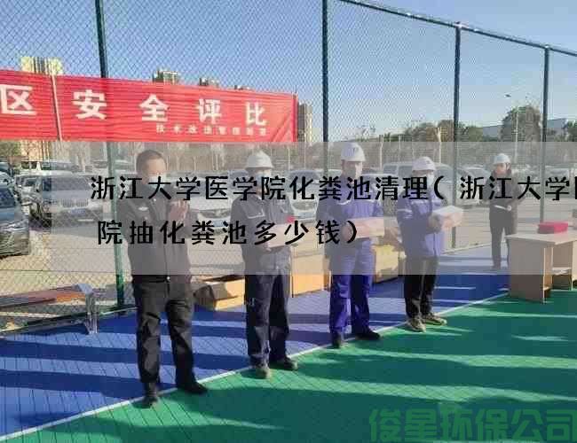 浙江大学医学院化粪池清理(浙江大学医学院抽化粪池多少钱)