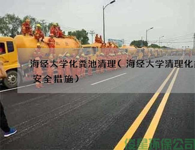 海经大学化粪池清理(海经大学清理化粪池安全措施)