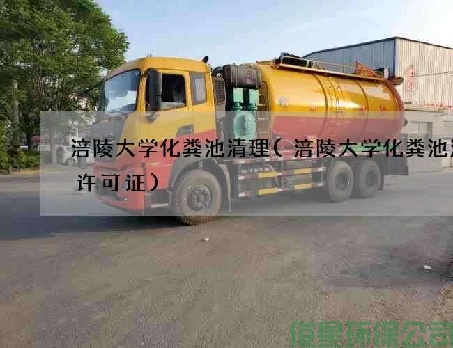 涪陵大学化粪池清理(涪陵大学化粪池清掏许可证)