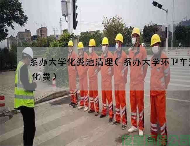 系办大学化粪池清理(系办大学环卫车清理化粪)