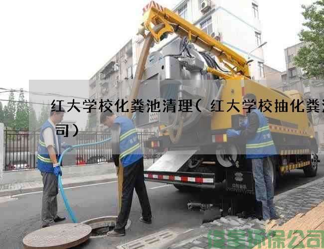 红大学校化粪池清理(红大学校抽化粪池公司)