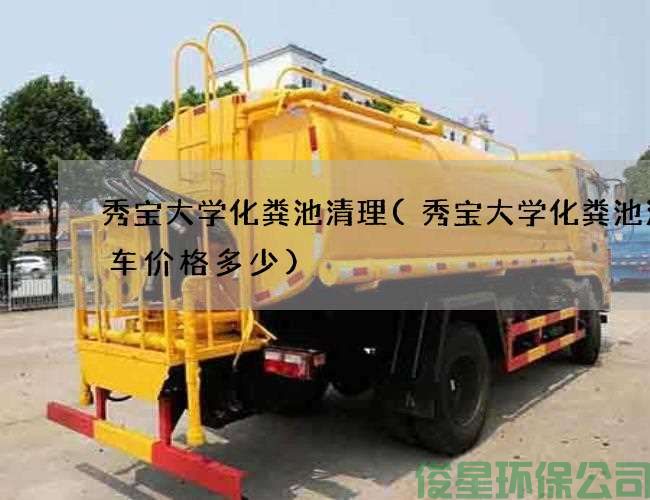 秀宝大学化粪池清理(秀宝大学化粪池清理车价格多少)