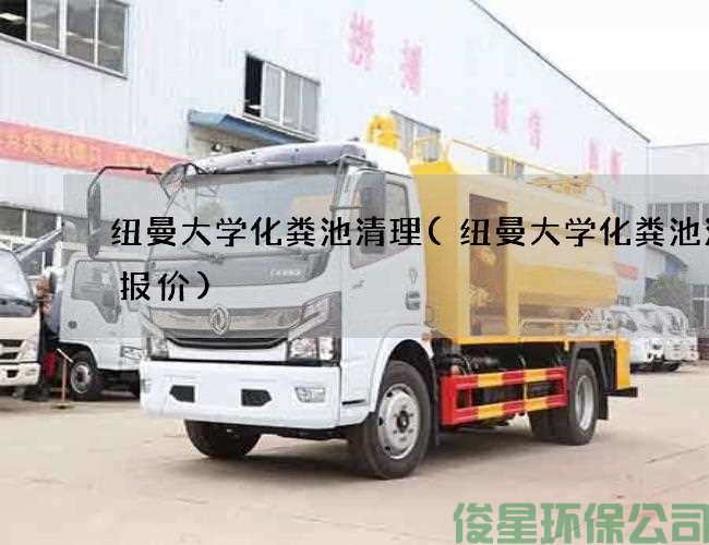 纽曼大学化粪池清理(纽曼大学化粪池清理报价)