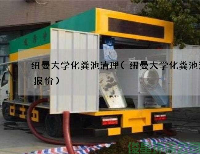 纽曼大学化粪池清理(纽曼大学化粪池清理报价)