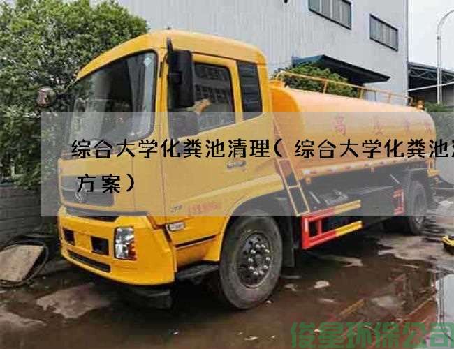 综合大学化粪池清理(综合大学化粪池清掏方案)