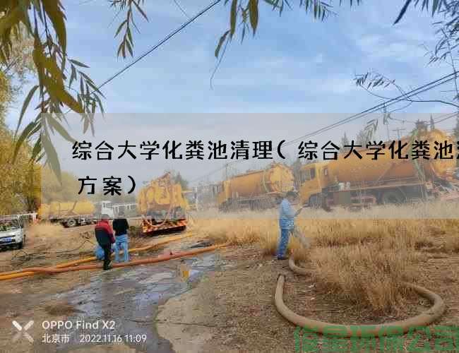 综合大学化粪池清理(综合大学化粪池清掏方案)