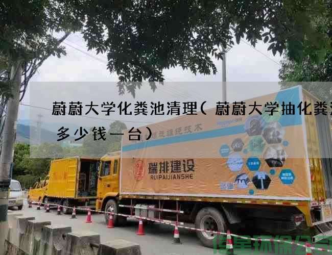 蔚蔚大学化粪池清理(蔚蔚大学抽化粪池泵多少钱一台)