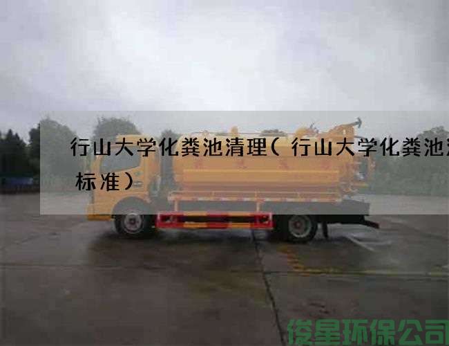 行山大学化粪池清理(行山大学化粪池清掏标准)