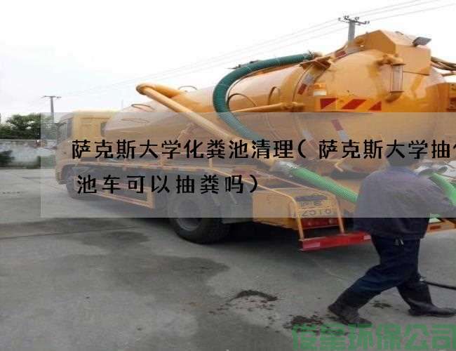 萨克斯大学化粪池清理(萨克斯大学抽化粪池车可以抽粪吗)