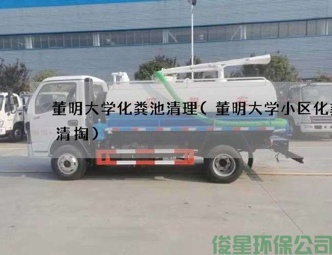 董明大学化粪池清理(董明大学小区化粪池清掏)