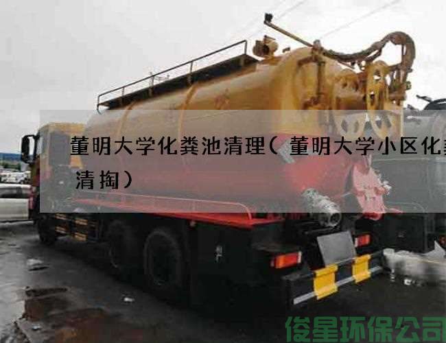 董明大学化粪池清理(董明大学小区化粪池清掏)