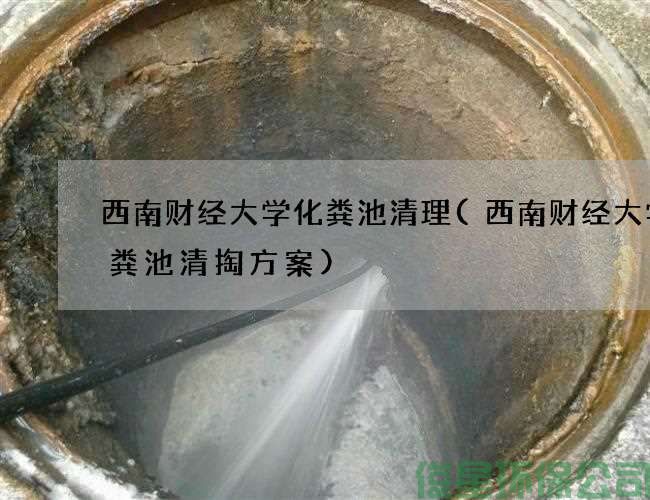 西南财经大学化粪池清理(西南财经大学化粪池清掏方案)