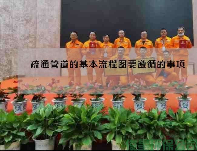 疏通管道的基本流程图要遵循的事项