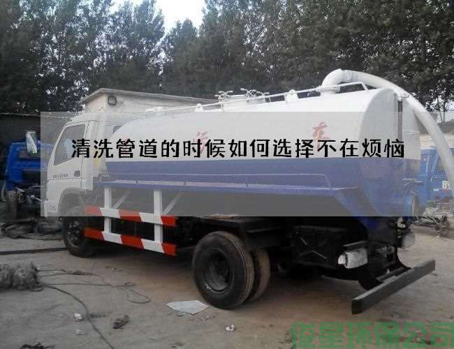 清洗管道的时候如何选择不在烦恼