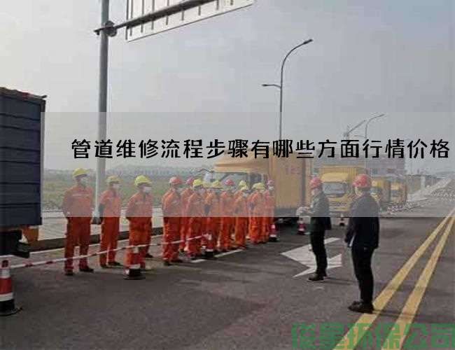 管道维修流程步骤有哪些方面行情价格